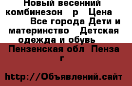 Новый весенний  комбинезон 86р › Цена ­ 2 900 - Все города Дети и материнство » Детская одежда и обувь   . Пензенская обл.,Пенза г.